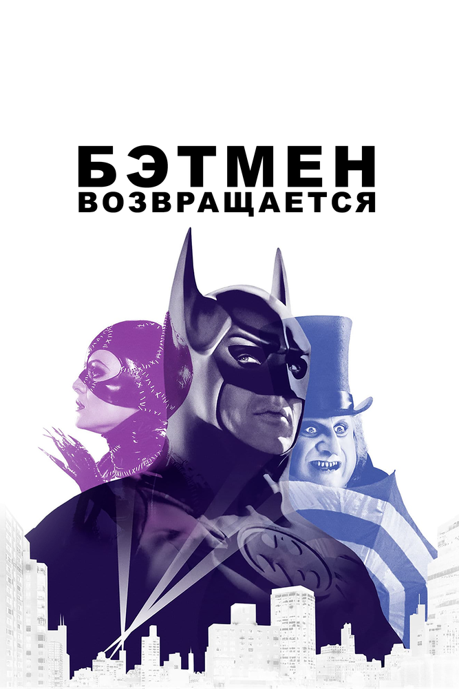Бэтмен возвращается смотреть онлайн бесплатно в хорошем качестве
