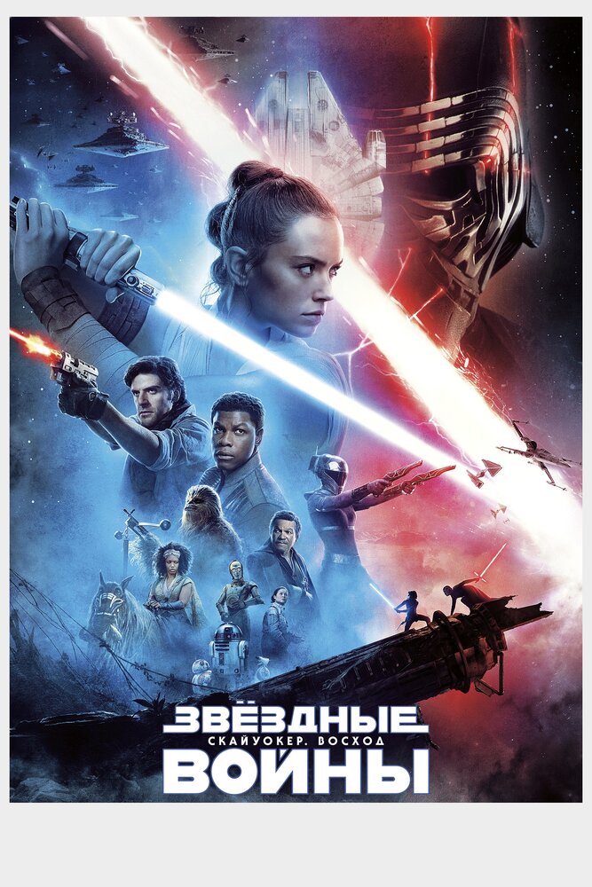 Звёздные Войны. Эпизод IX: Скайуокер. Восход смотреть онлайн бесплатно в хорошем качестве