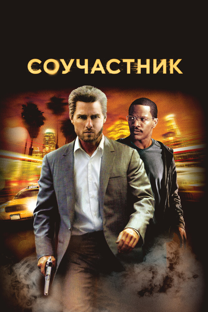 Соучастник смотреть онлайн бесплатно в хорошем качестве