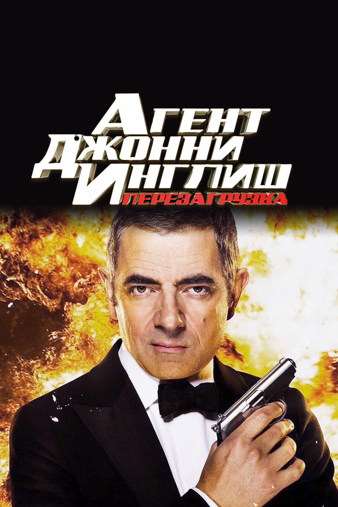Агент Джонни Инглиш 2: Перезагрузка смотреть онлайн бесплатно в хорошем качестве