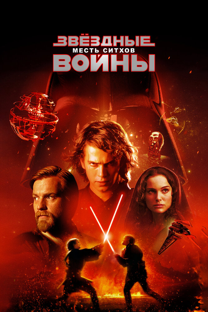 Звёздные войны. Эпизод III: Месть Ситхов смотреть онлайн бесплатно в хорошем качестве