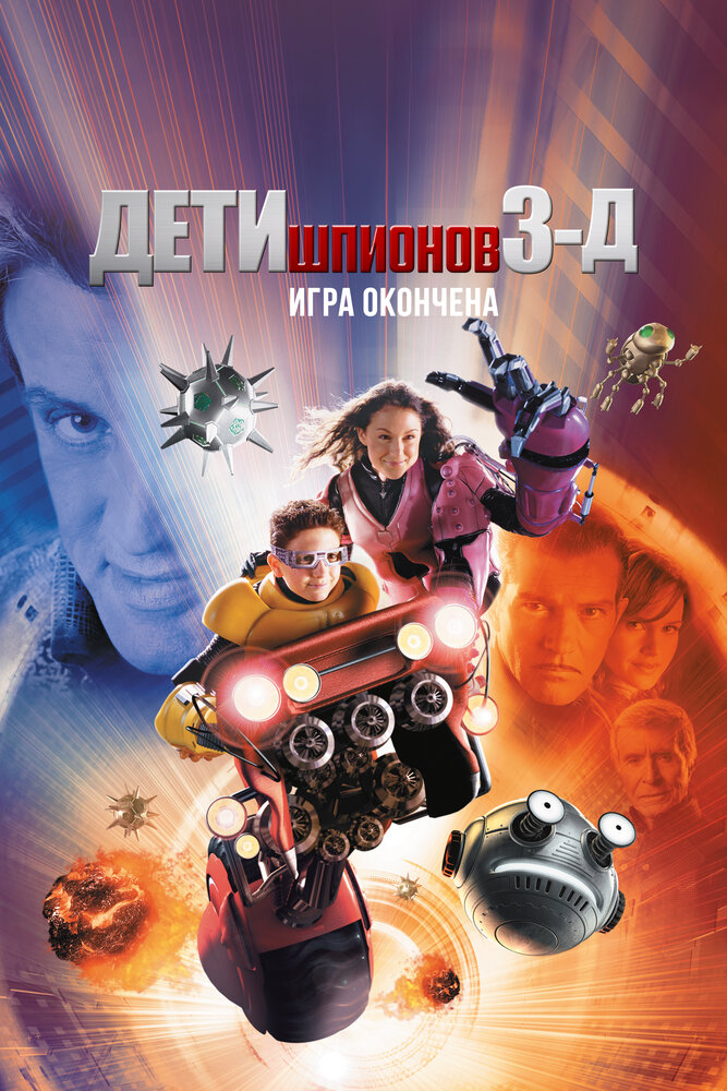Дети шпионов 3: Игра окончена смотреть онлайн бесплатно в хорошем качестве