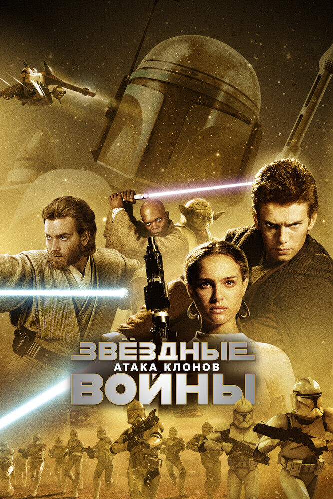Звёздные войны. Эпизод II: Атака клонов смотреть онлайн бесплатно в хорошем качестве