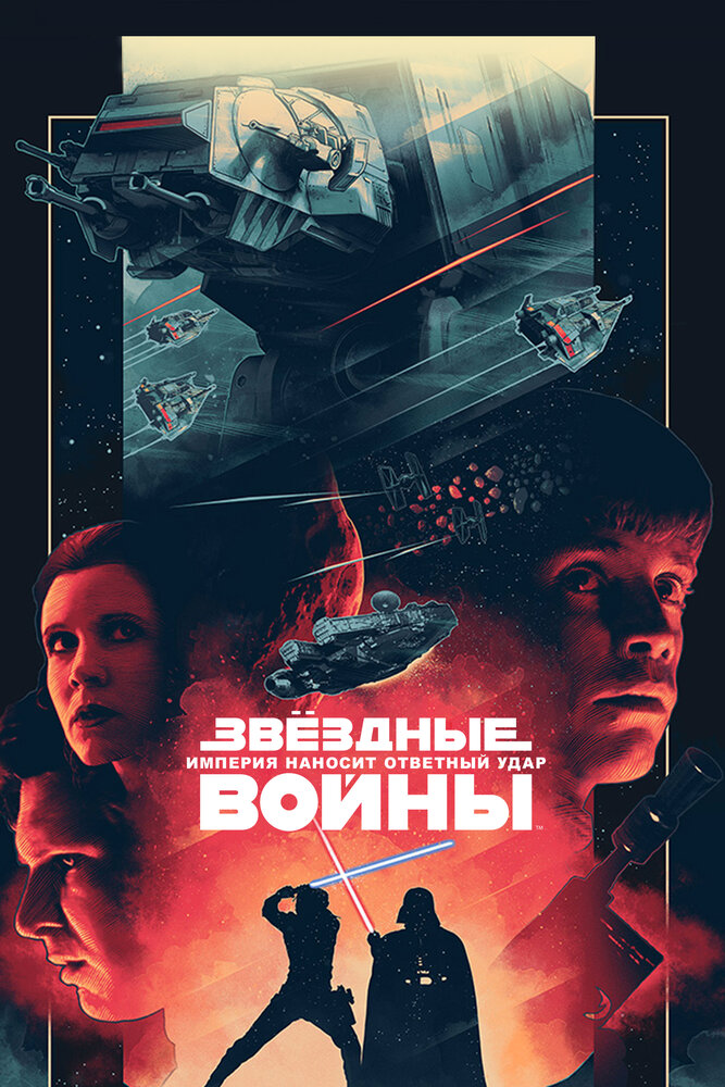 Звёздные войны. Эпизод V: Империя наносит ответный удар смотреть онлайн бесплатно в хорошем качестве