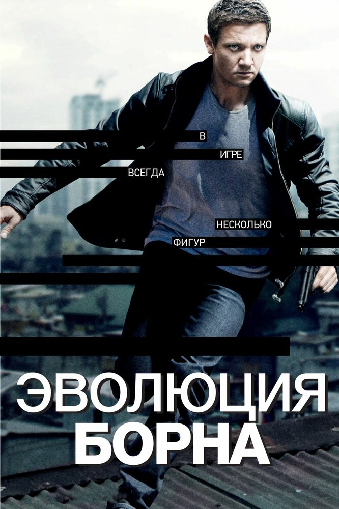 Эволюция Борна смотреть онлайн бесплатно в хорошем качестве
