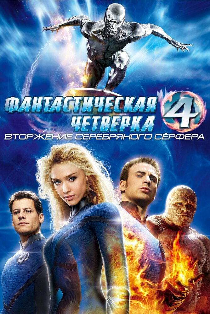 Фантастическая четверка 2: Вторжение Серебряного серфера смотреть онлайн бесплатно в хорошем качестве