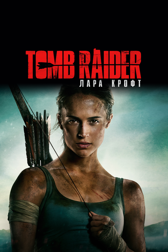 Tomb Raider: Лара Крофт смотреть онлайн бесплатно в хорошем качестве