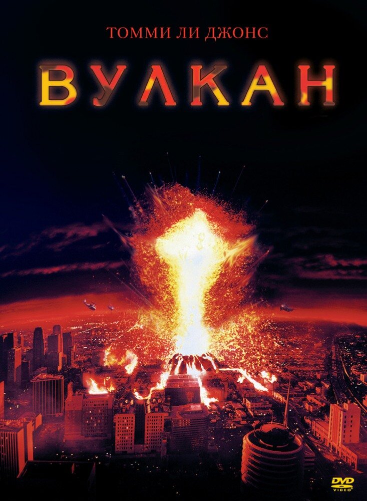 Вулкан смотреть онлайн бесплатно в хорошем качестве