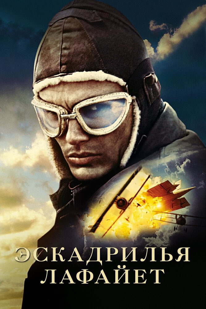 Эскадрилья "Лафайет" смотреть онлайн бесплатно в хорошем качестве