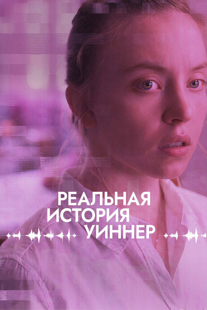 Реальная история Уиннер смотреть онлайн бесплатно в хорошем качестве