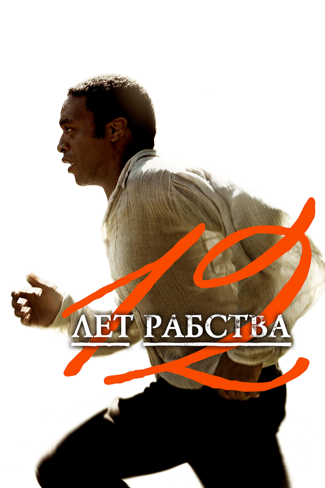 12 лет рабства смотреть онлайн бесплатно в хорошем качестве