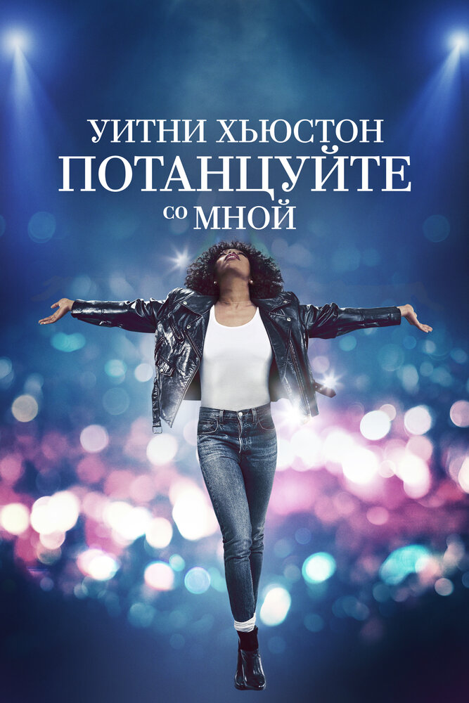 Уитни Хьюстон. Потанцуйте со мной смотреть онлайн бесплатно в хорошем качестве