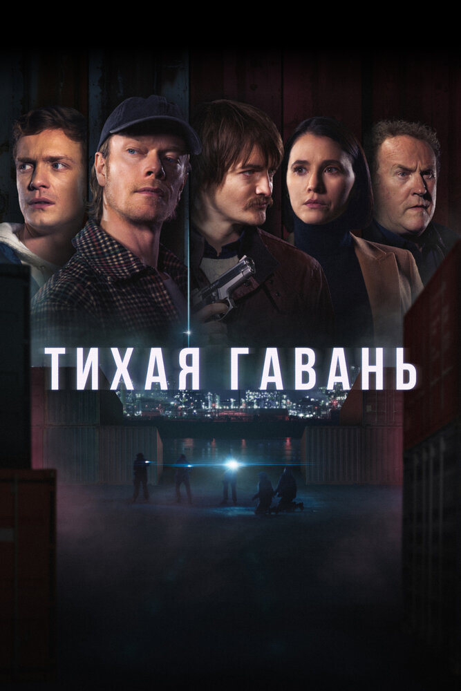 Тихая гавань смотреть онлайн бесплатно в хорошем качестве