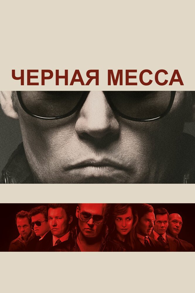 Черная Месса смотреть онлайн бесплатно в хорошем качестве