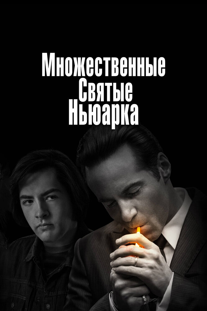 Множественные святые Ньюарка смотреть онлайн бесплатно в хорошем качестве