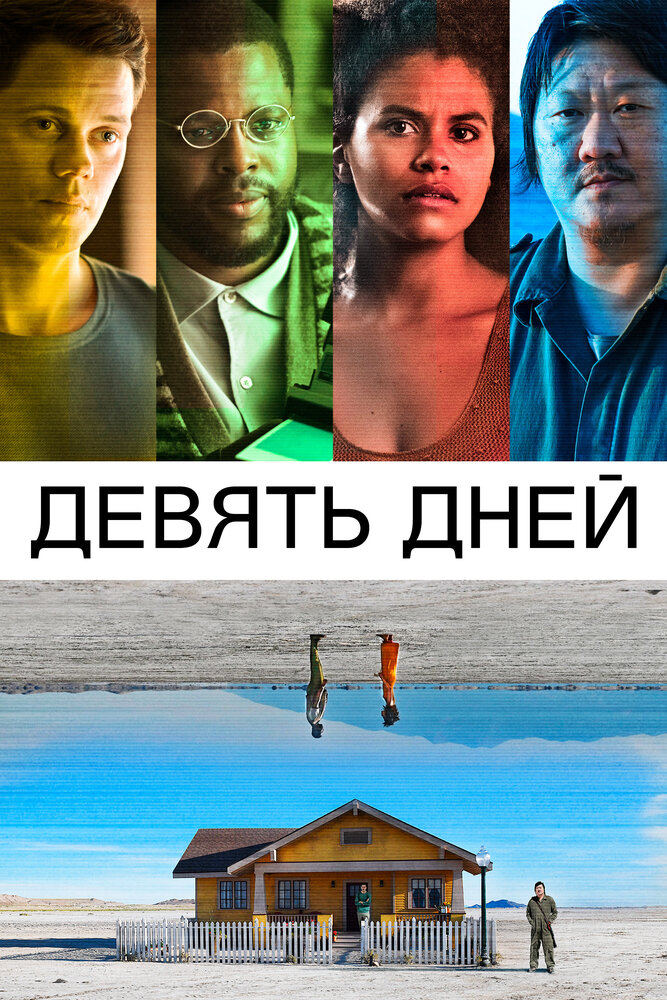 Девять дней смотреть онлайн бесплатно в хорошем качестве