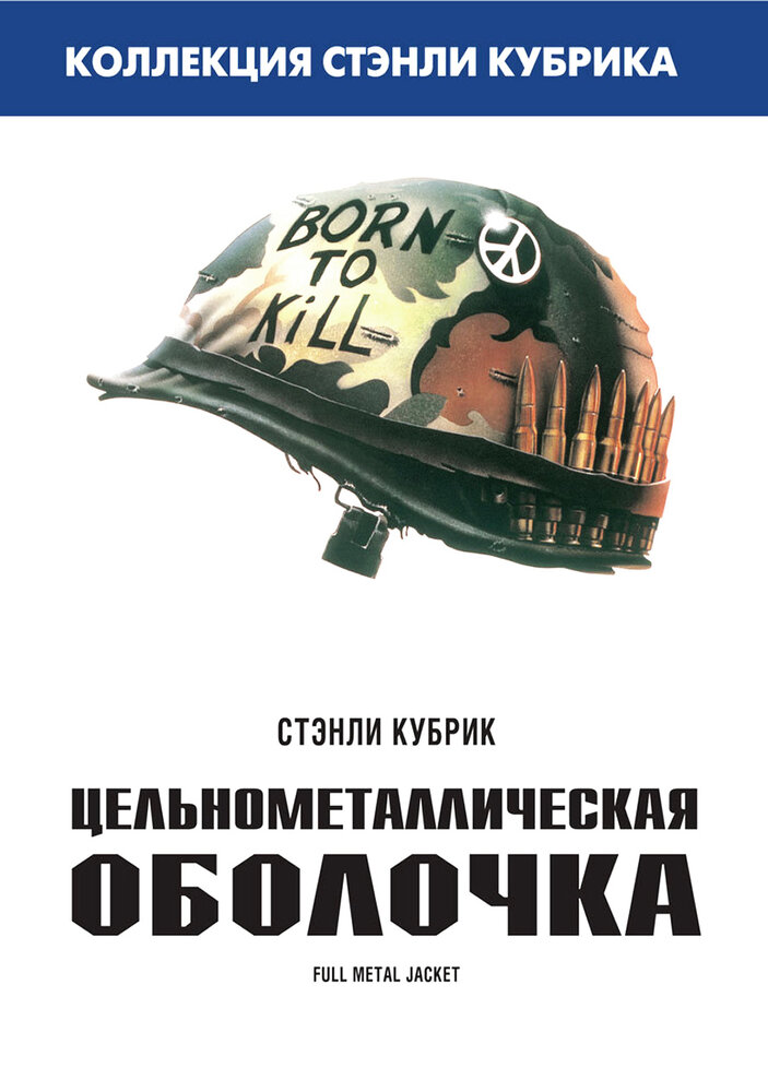 Цельнометаллическая оболочка смотреть онлайн бесплатно в хорошем качестве