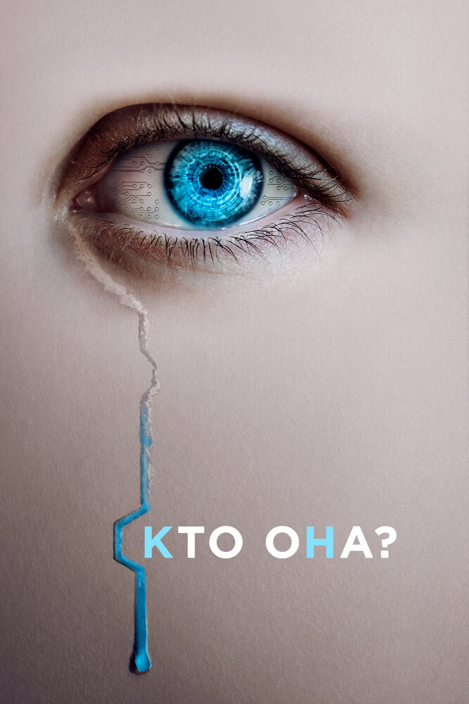 Кто она? смотреть онлайн бесплатно в хорошем качестве