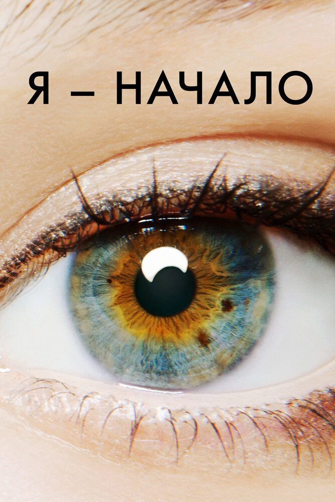 Я – начало смотреть онлайн бесплатно в хорошем качестве