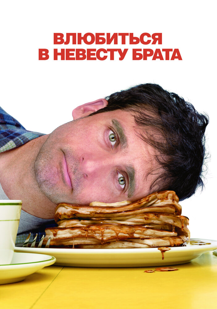 Влюбиться в невесту брата смотреть онлайн бесплатно в хорошем качестве