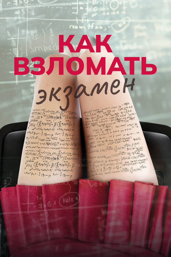 Как взломать экзамен смотреть онлайн бесплатно в хорошем качестве