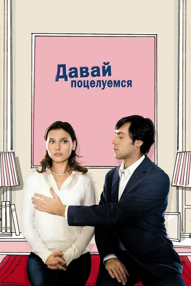 Давай поцелуемся смотреть онлайн бесплатно в хорошем качестве