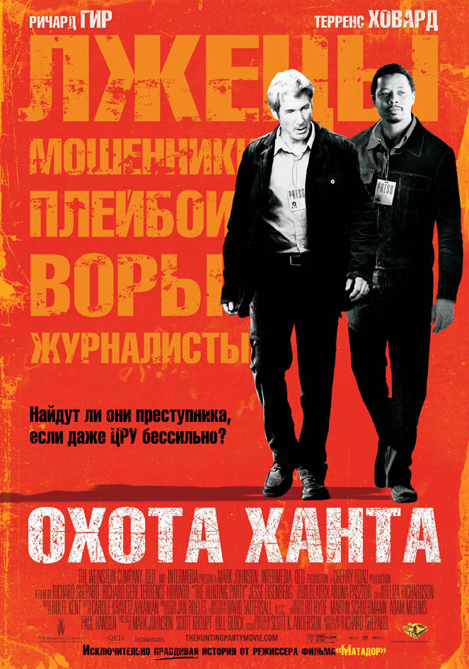 Охота Ханта смотреть онлайн бесплатно в хорошем качестве