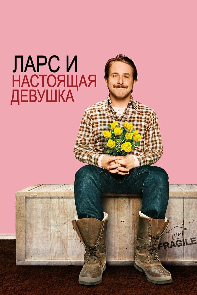 Ларс и настоящая девушка смотреть онлайн бесплатно в хорошем качестве