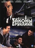 Законы Бруклина смотреть онлайн бесплатно в хорошем качестве