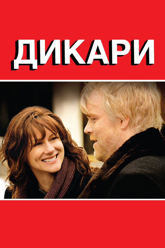 Дикари смотреть онлайн бесплатно в хорошем качестве