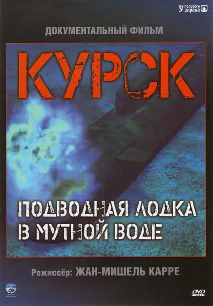 Курск: Субмарина в мутной воде смотреть онлайн бесплатно в хорошем качестве