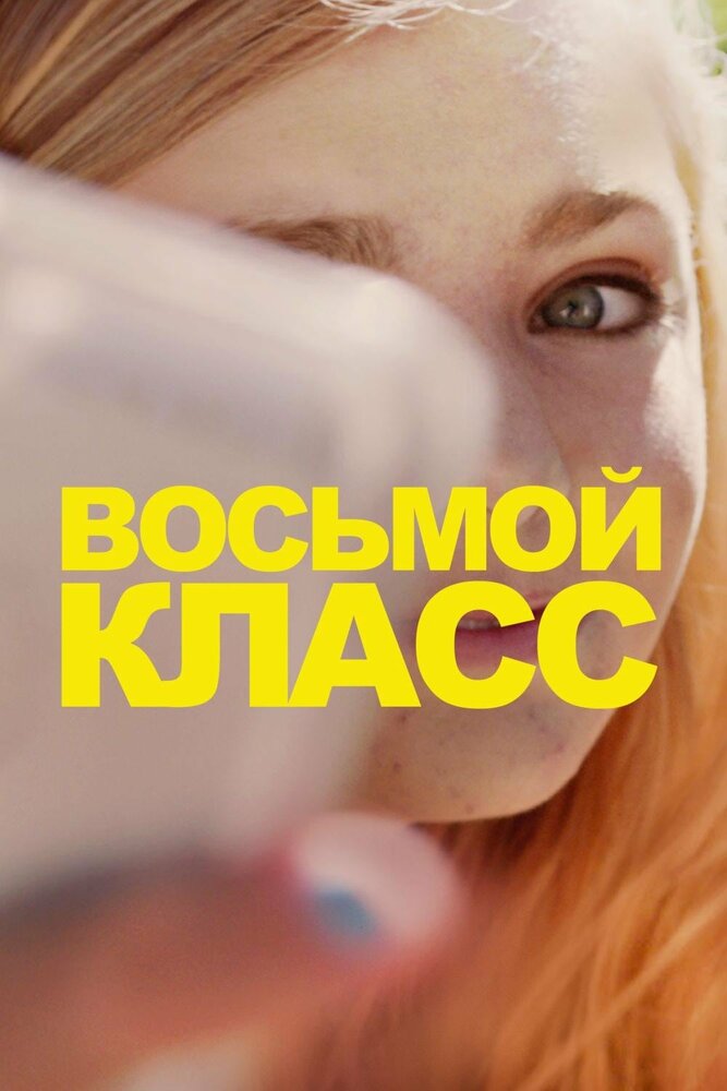 Восьмой класс смотреть онлайн бесплатно в хорошем качестве
