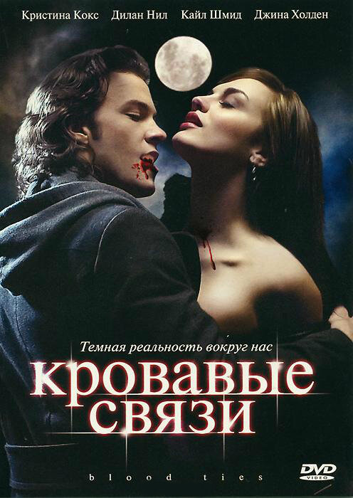 Узы крови / Кровавые связи смотреть онлайн бесплатно в хорошем качестве