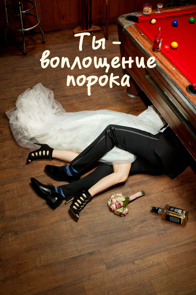 Ты – воплощение порока смотреть онлайн бесплатно в хорошем качестве