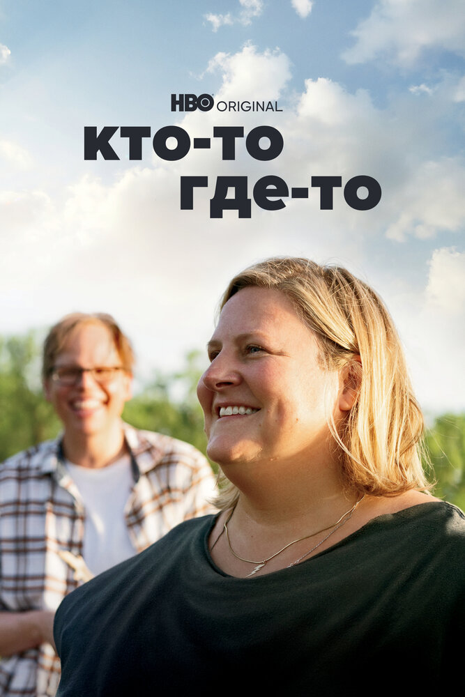 Кто-то где-то смотреть онлайн бесплатно в хорошем качестве