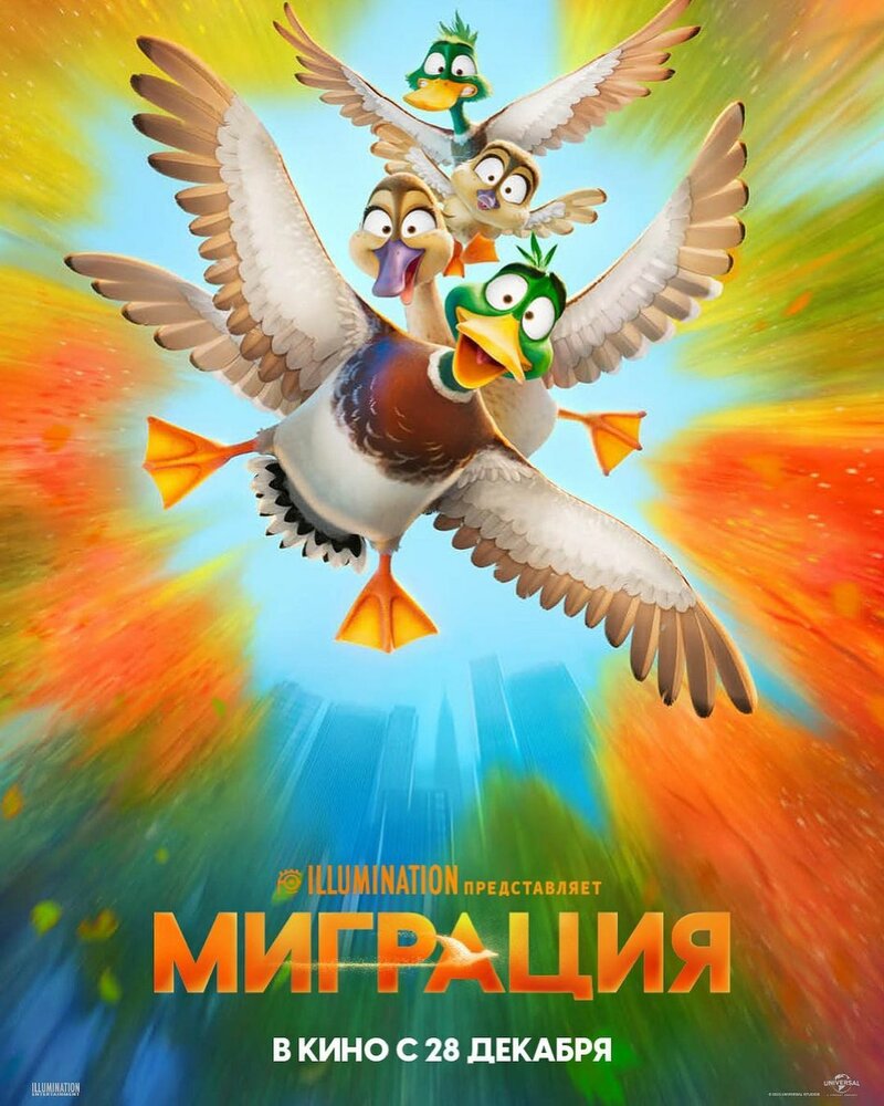 Миграция смотреть онлайн бесплатно в хорошем качестве