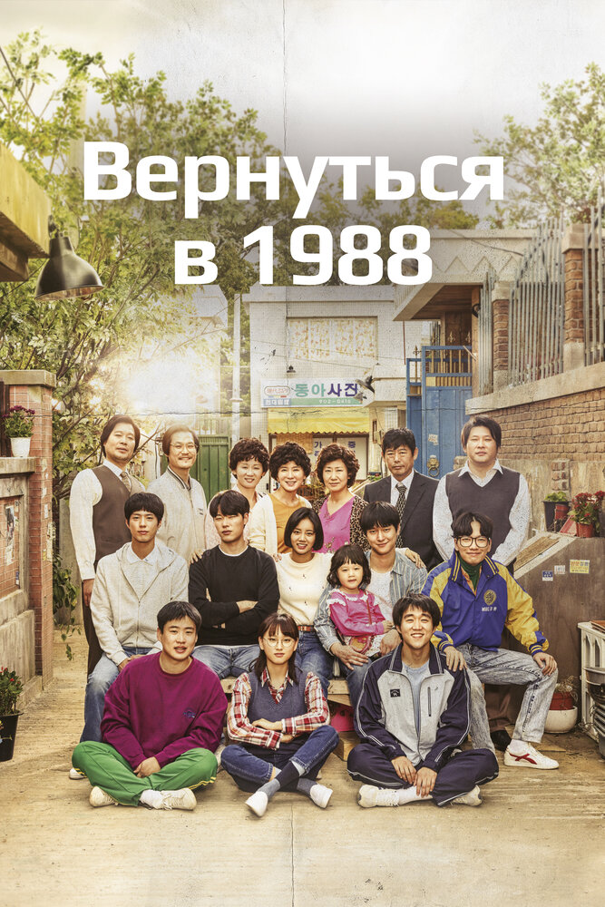 Вернуться в 1988 смотреть онлайн бесплатно в хорошем качестве