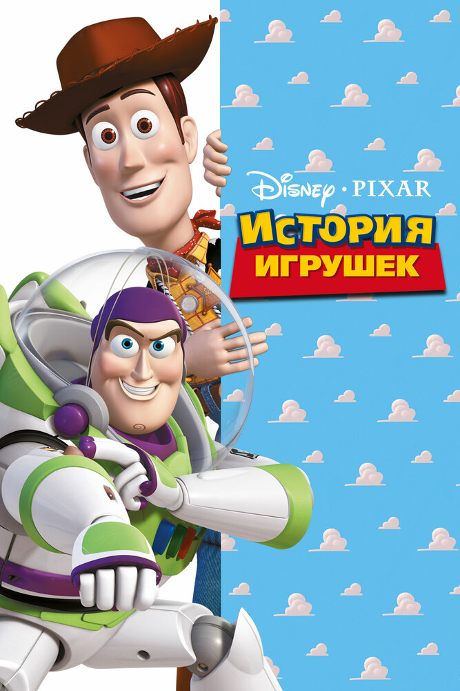 История игрушек смотреть онлайн бесплатно в хорошем качестве