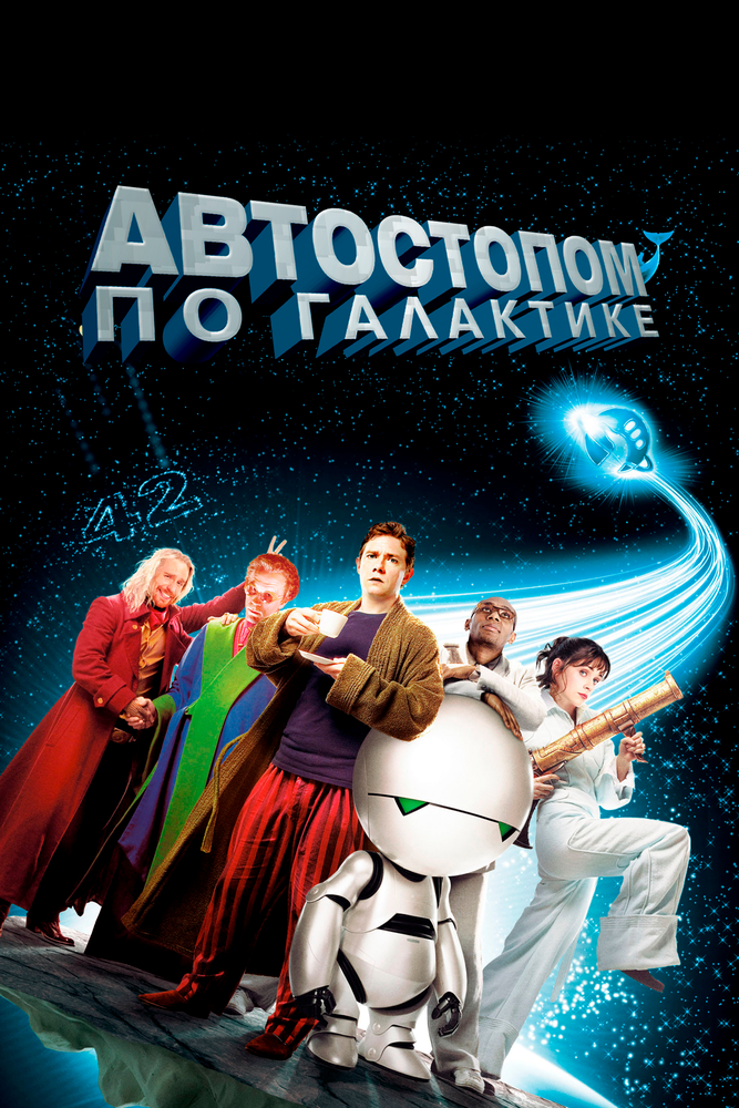Автостопом по галактике смотреть онлайн бесплатно в хорошем качестве
