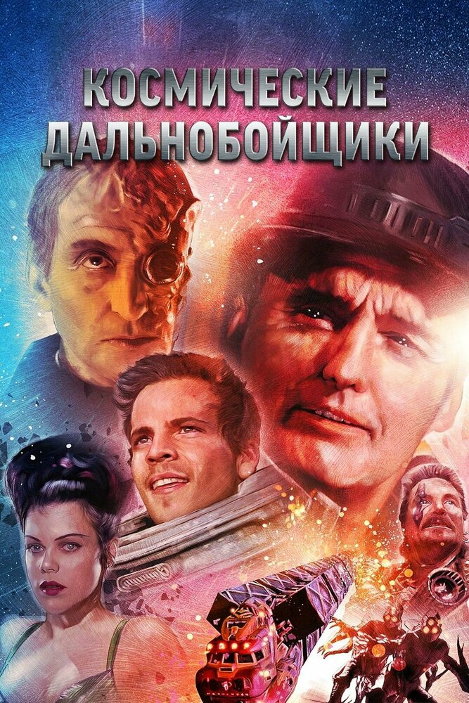 Космические дальнобойщики смотреть онлайн бесплатно в хорошем качестве