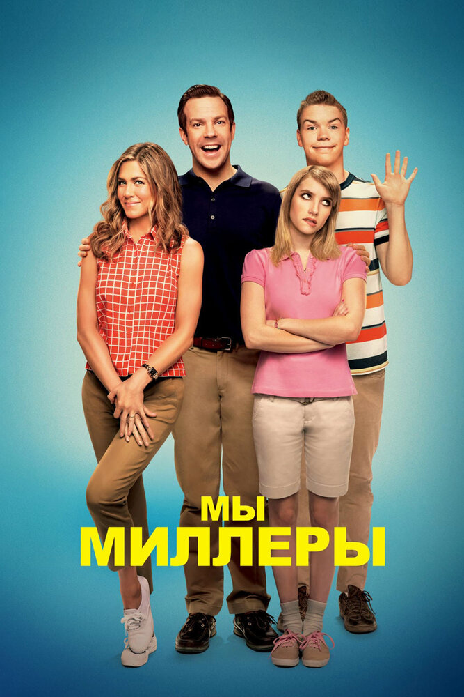 Мы – Миллеры смотреть онлайн бесплатно в хорошем качестве