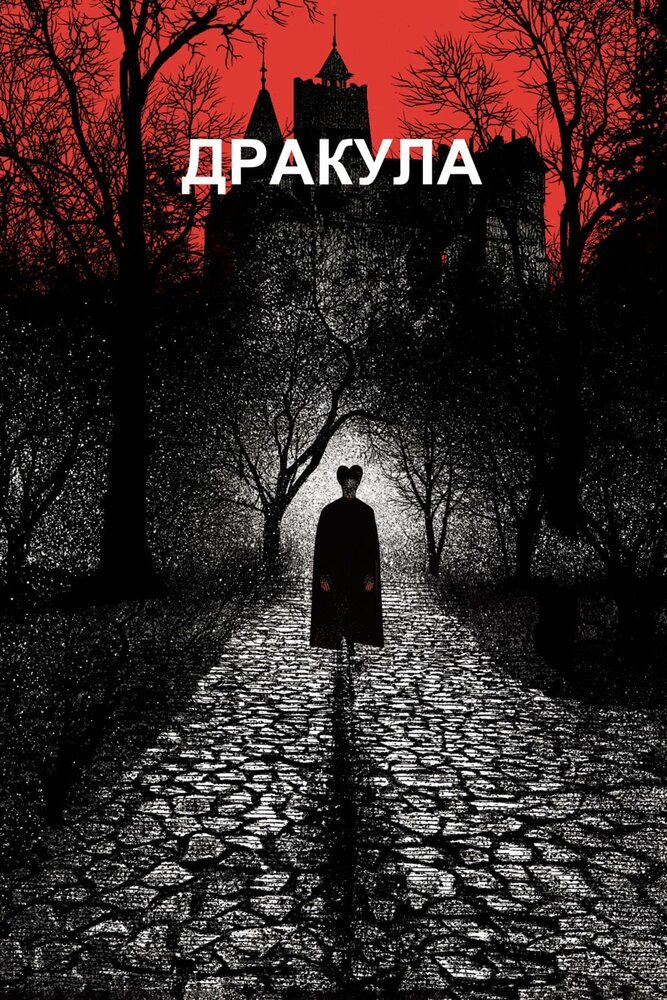 Дракула / Дракула Брэма Стокера смотреть онлайн бесплатно в хорошем качестве
