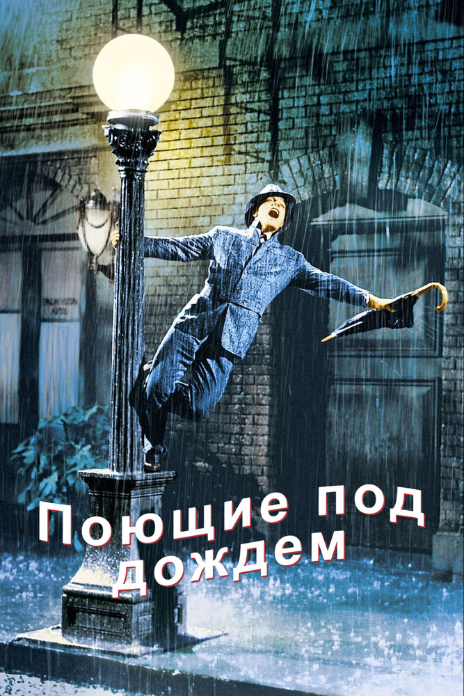 Поющие под дождем смотреть онлайн бесплатно в хорошем качестве