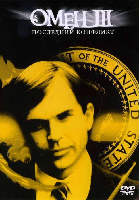 Омен III: Последний конфликт смотреть онлайн бесплатно в хорошем качестве