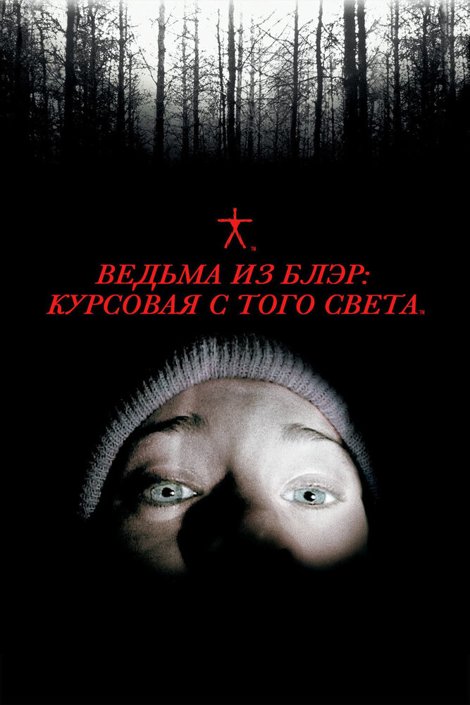 Ведьма из Блэр: Курсовая с того света смотреть онлайн бесплатно в хорошем качестве