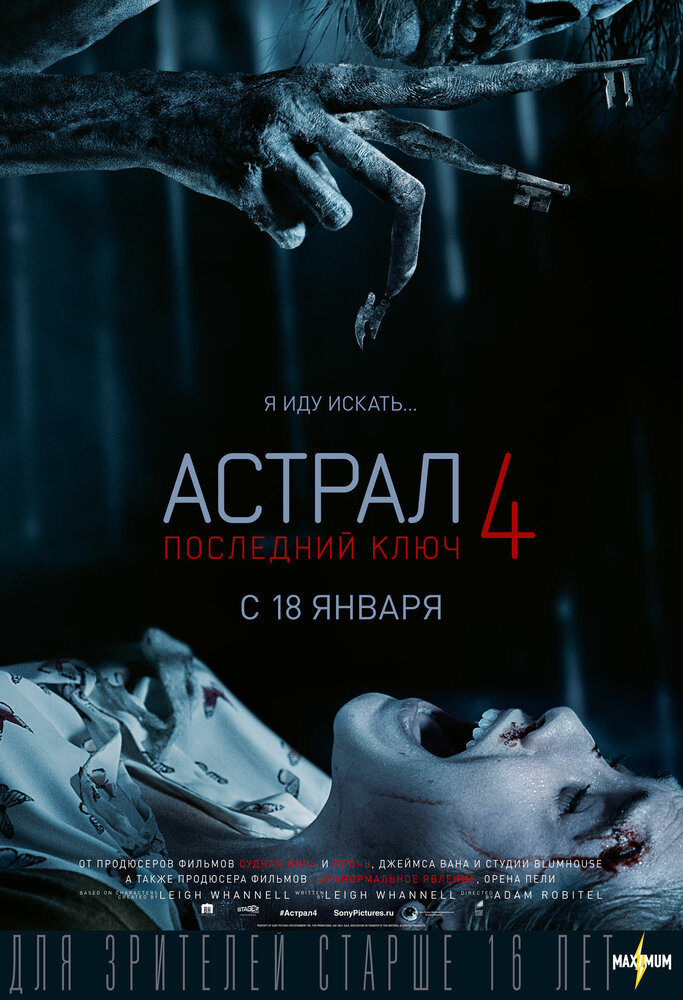 Астрал 4. Последний ключ смотреть онлайн бесплатно в хорошем качестве