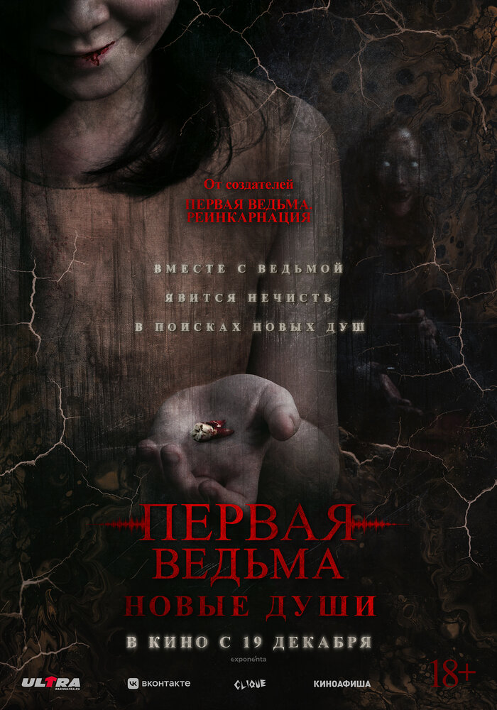 Первая ведьма. Новые души смотреть онлайн бесплатно в хорошем качестве