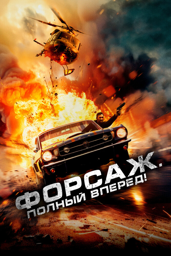 Форсаж. Полный вперёд! смотреть онлайн бесплатно в хорошем качестве