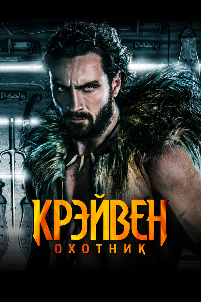 Крэйвен-охотник смотреть онлайн бесплатно в хорошем качестве