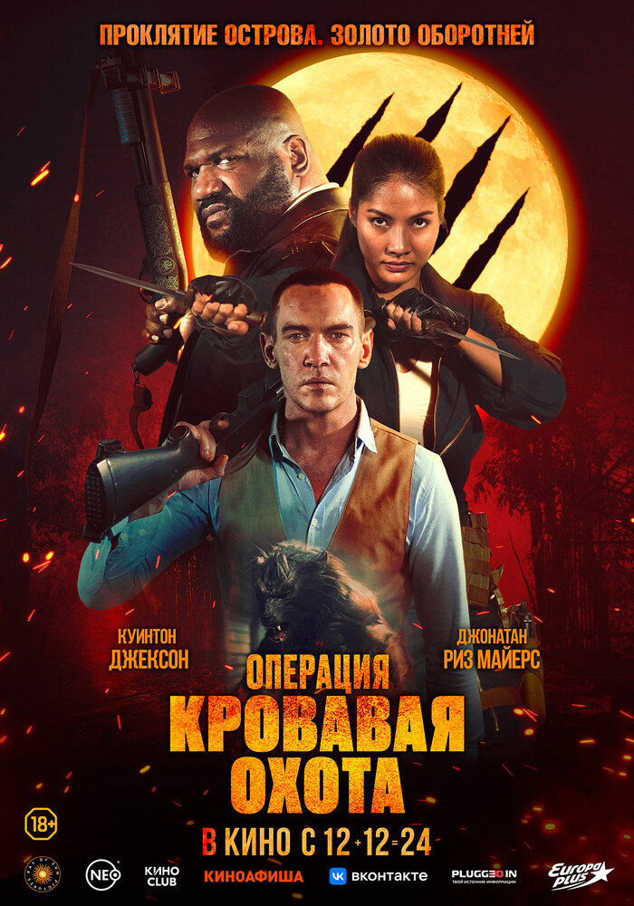 Операция "Кровавая охота" смотреть онлайн бесплатно в хорошем качестве